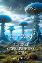Отзвуки серебряного ветра. Мы — верим! Переход Иар Эльтеррус