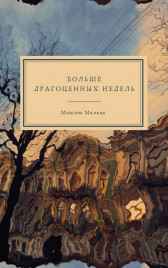 Больше Драгоценных Недель Гость-118763