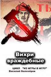 Книга 5 Вихри враждебные В. Белозёров