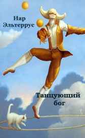 Танцующий бог Иар Эльтеррус