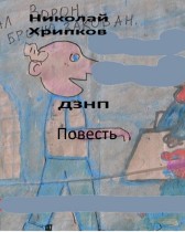 ДЗНП Николай Хрипков