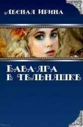 Баба-яга в тельняшке Лесная Ирина