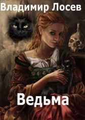 Ведьма Владимир Лосев (Атилла)