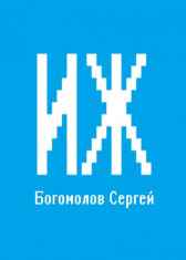 ИЖ Богомолов Сергей