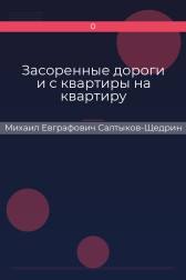 Засоренные дороги и с квартиры на квартиру Михаил Евграфович Салтыков-Щедрин