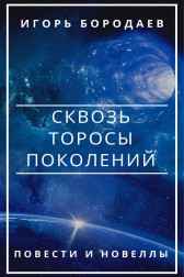 Сквозь торосы поколений Литклуб Фантаст