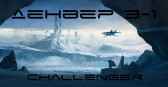 Денвер 3-1 Challenger