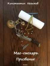 Маг-сыскарь. Призвание Назимов Константин