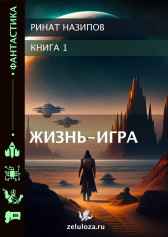 Жизнь - Игра. Ринат Назипов