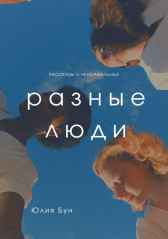 Разные люди Юлия Бун