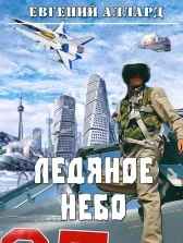 Ледяное небо