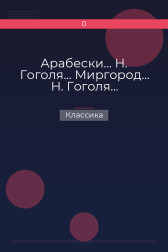 Арабески… Н. Гоголя… Миргород… Н. Гоголя… Классика