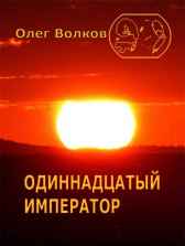 Одиннадцатый император Волков Олег