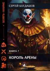 Король арены 7 Богдашов Сергей
