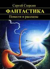 ФАНТАСТИКА. Повести и рассказы Сергей Сюрсин