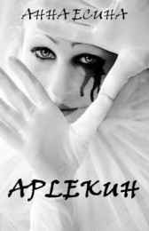 Арлекин Анна Есина