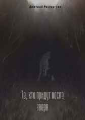 Те, кто придут после зверя Дмитрий Расторгуев