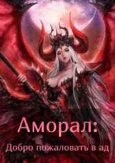 Аморал: Добро пожаловать в ад Иван Tsezar Покидов