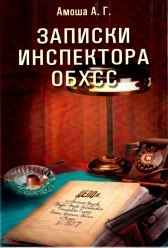 Записки инспектора ОБХСС ч. 3