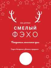 Смелый Фэхо Ева Дримм