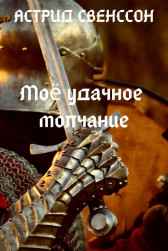 Моё удачное молчание Астрид Свенссон