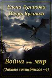 Война или мир Елена Кулакова