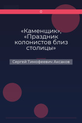 «Каменщик», «Праздник колонистов близ столицы» Сергей Тимофеевич Аксаков