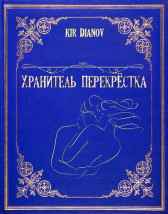 Хранитель Перекрёстка Kir Dianov