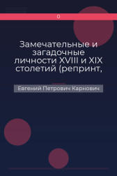 Замечательные и загадочные личности XVIII и XIX столетий (репринт, старая орфография) Евгений Петрович Карнович