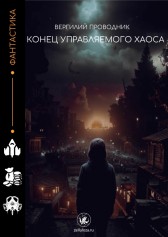 Конец управляемого хаоса Вергилий проводник