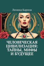 Человеческая цивилизация: Тайны, мифы и будущее