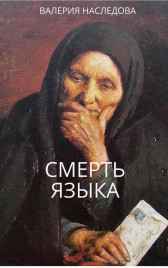 Смерть языка Валерия Наследова