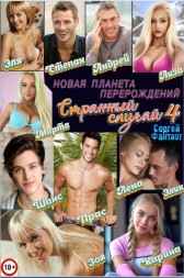 Странный случай 4 - Новая планета перерождений Сергей Фантаст