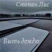 Быть дождю Степан Лис