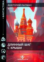 Длинный шаг с крыши Патман Анатолий Н.