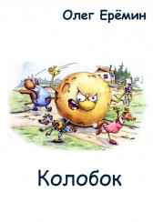 Колобок Олег Ерёмин