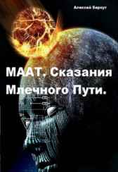 МААТ. Сказания Млечного пути. Алексей Беркут