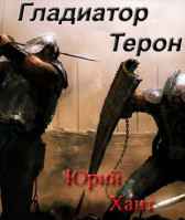 Гладиатор Терон Юрий Хант