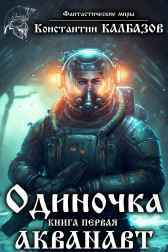 Одиночка. Акванавт Калбазов Константин
