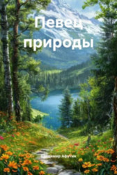 Певец природы Владимир Алексеевич Афутин