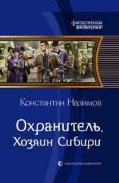 Охранитель 5. Хозяин Сибири Назимов Константин