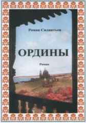 Ордины Силантьев Роман Николаевич