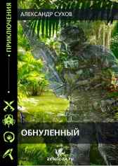 Обнуленный Сухов Александр