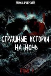 Страшные истории на ночь. Том 1 Александр Шеремета