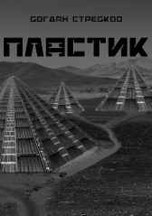 Пластик Богдан Стребков