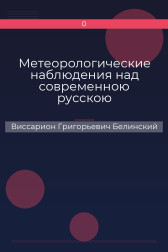 Метеорологические наблюдения над современною русскою литературою Виссарион Григорьевич Белинский