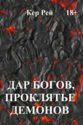 Дар богов, проклятье демонов-2 Кер Рей