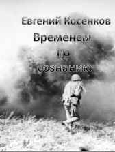 Временем по сознанию Евгений Косенков