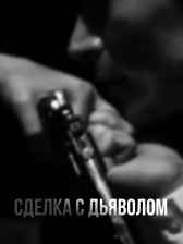 Сделка с дьяволом Бердникова Екатерина