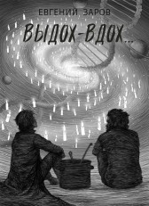 Выдох - вдох Женька Заров